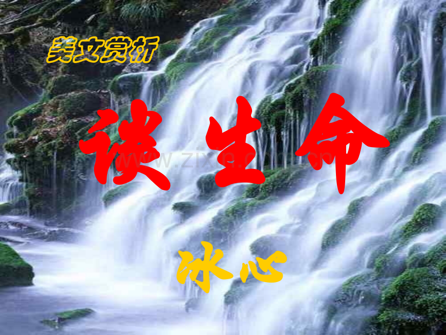 谈生命冰心.pptx_第1页