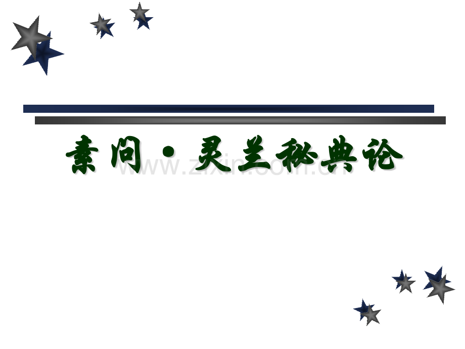 灵兰秘典论.pptx_第1页