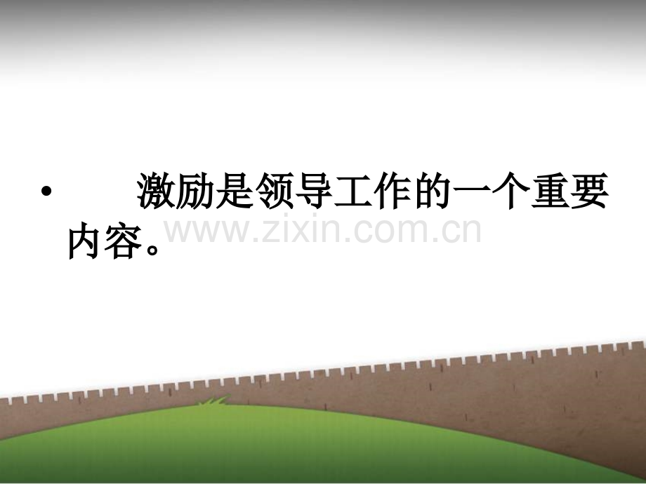 激励概念及涵义.pptx_第1页