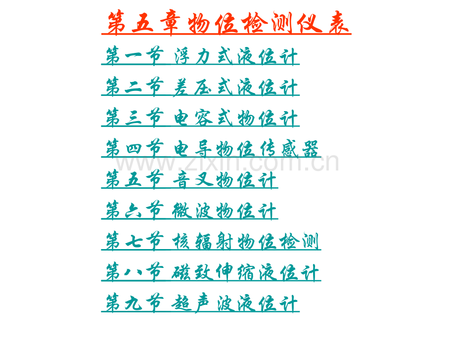 第5章物位检测仪表.pptx_第1页