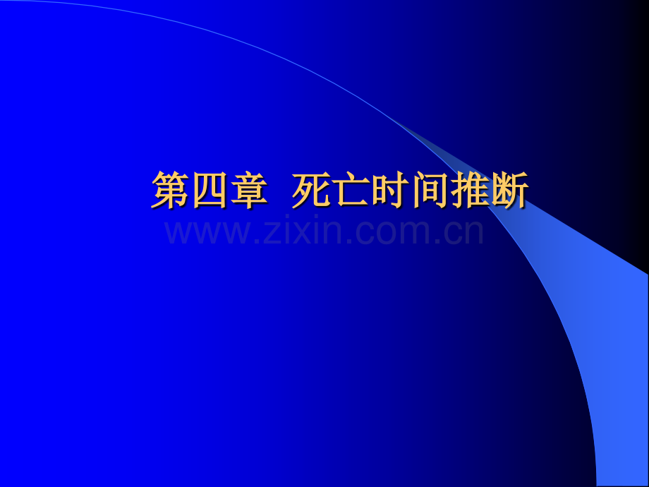 死亡时间推断.pptx_第1页