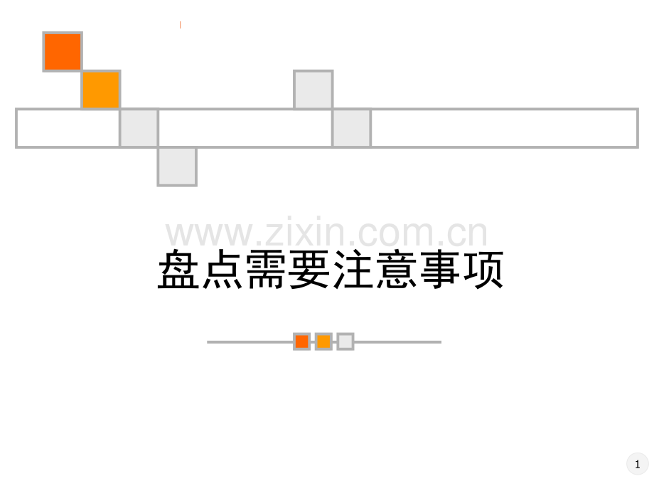 盘点需要注意事项.pptx_第1页