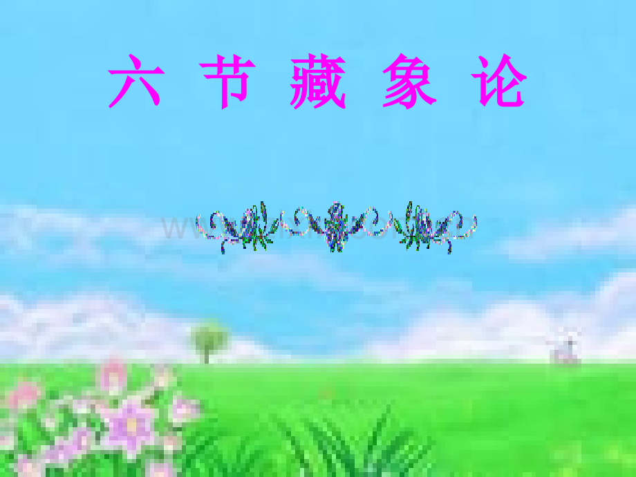 素问六节脏象论.pptx_第1页