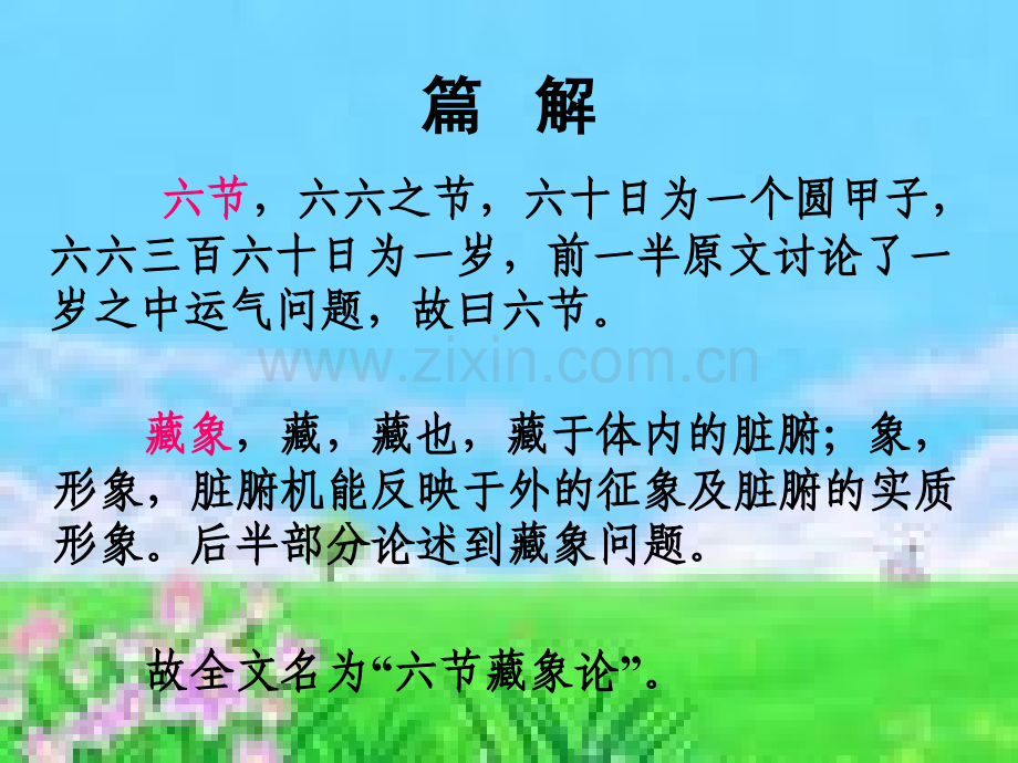 素问六节脏象论.pptx_第2页