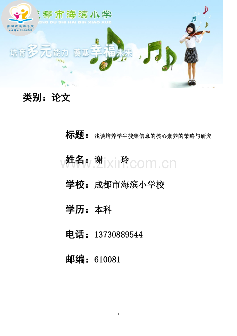 浅谈培养学生搜集信息的核心素养的策略与研究学士学位论文.doc_第1页