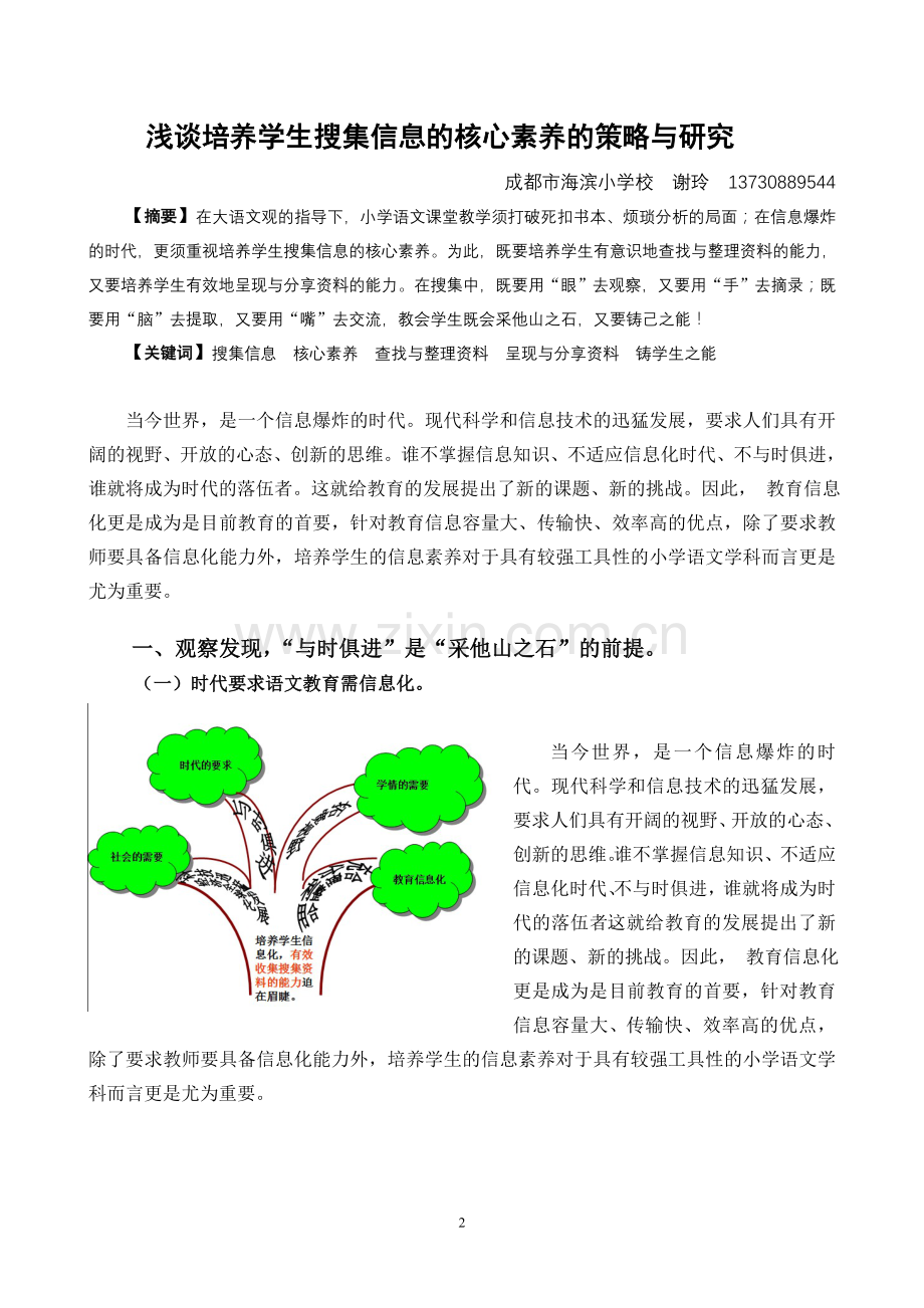 浅谈培养学生搜集信息的核心素养的策略与研究学士学位论文.doc_第2页