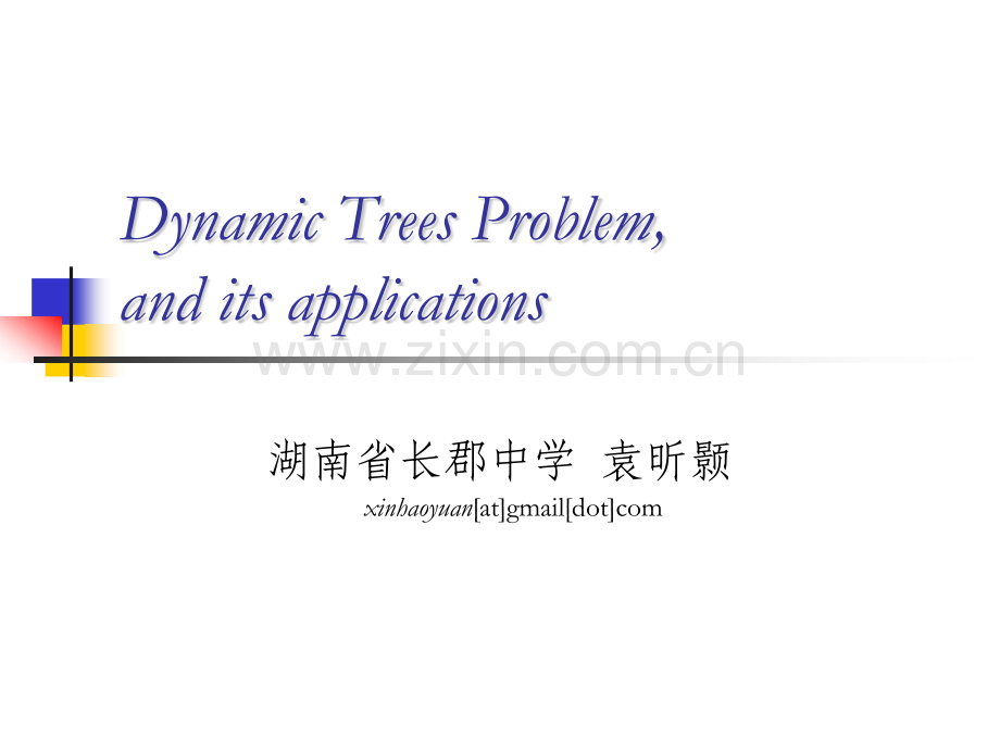 算法合集之动态树问题及其应用.pptx_第1页