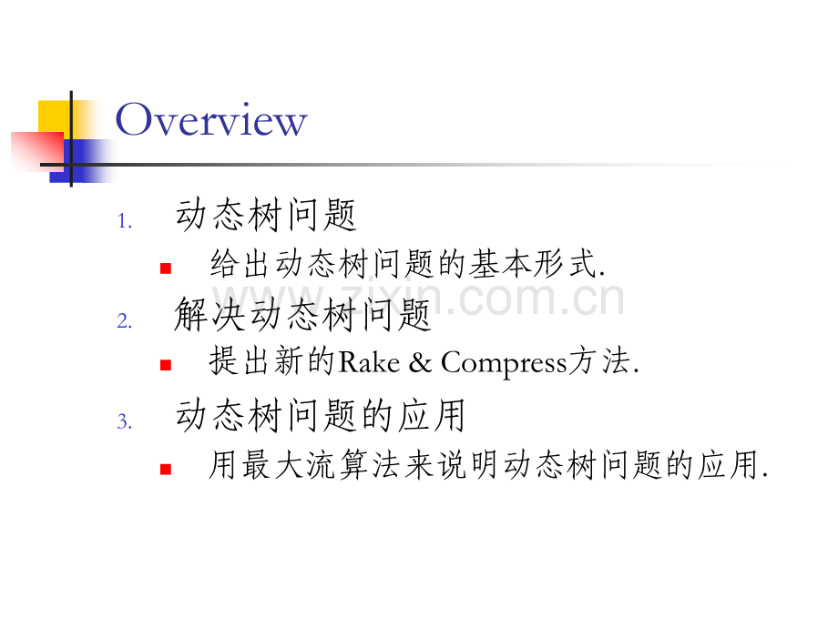 算法合集之动态树问题及其应用.pptx_第2页