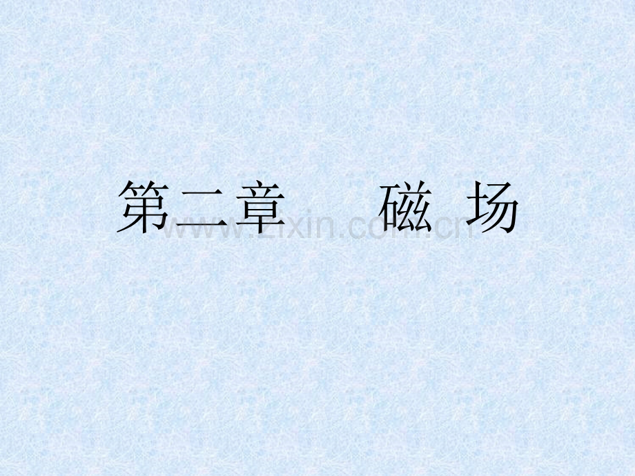 第二章-磁场复习课件.pptx_第1页