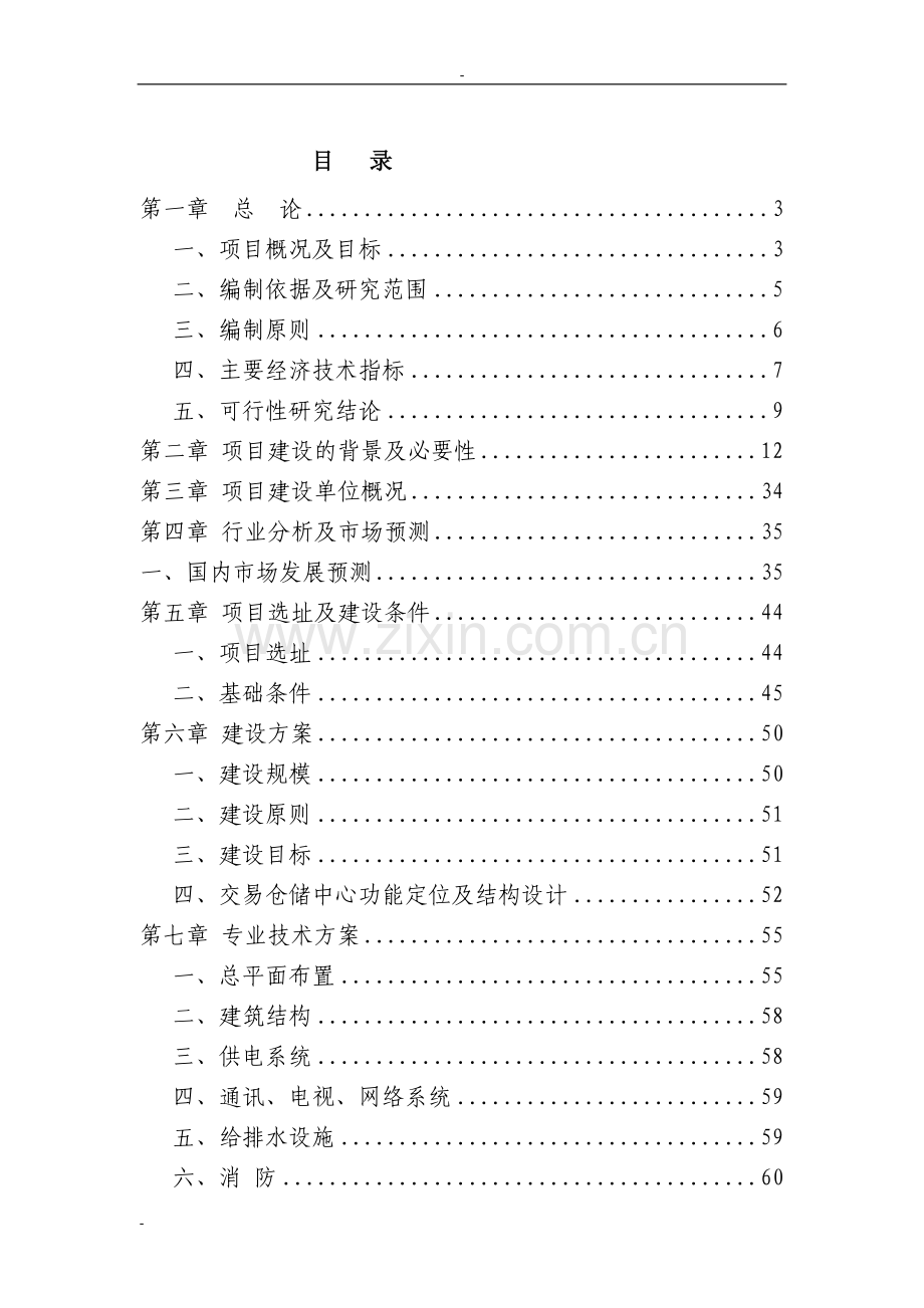 某地区建材交易中心项目申请建设可行性研究报告.doc_第1页