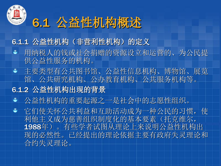 第6-公益性机构信息资源管理.pptx_第1页