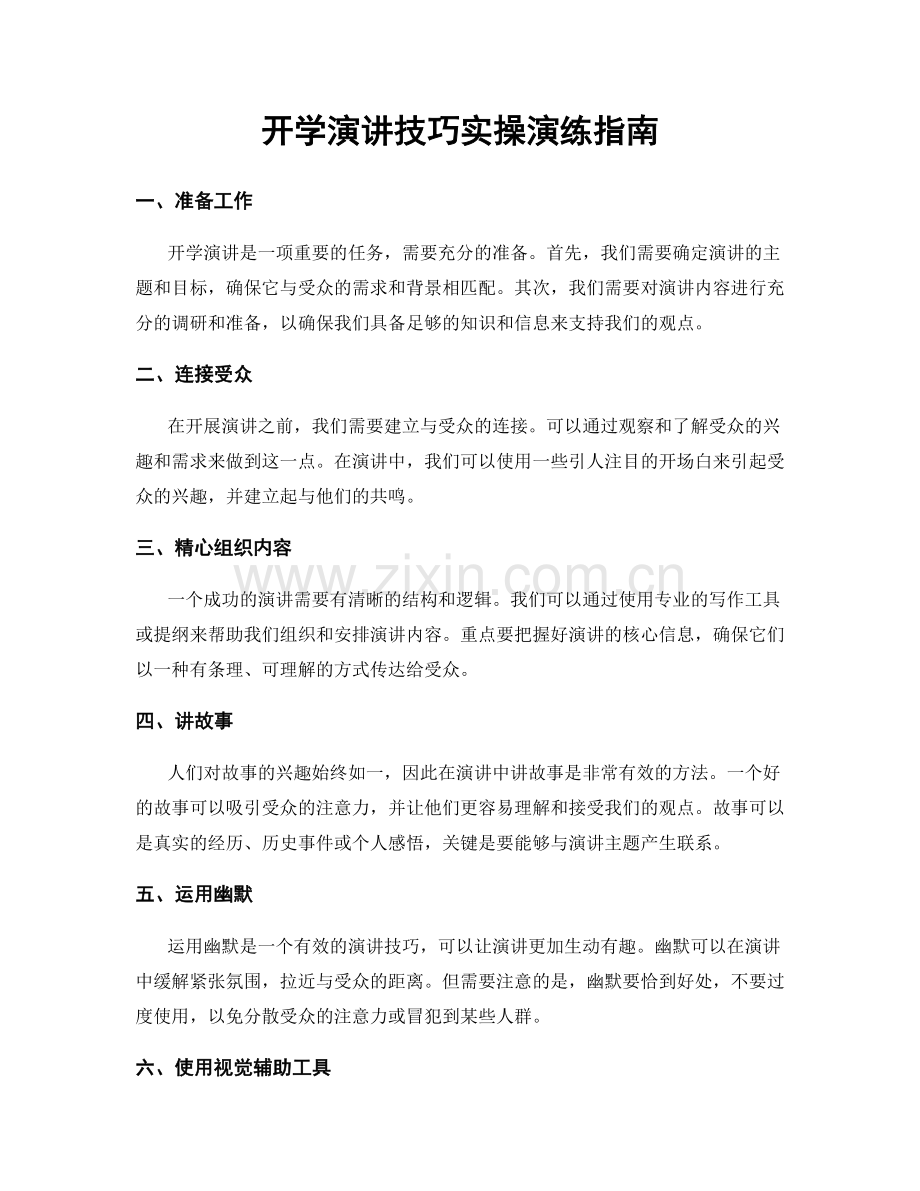 开学演讲技巧实操演练指南.docx_第1页