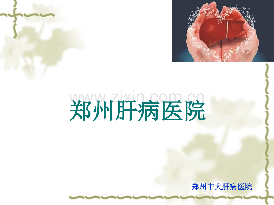 河南省肝病医院.pptx_第1页