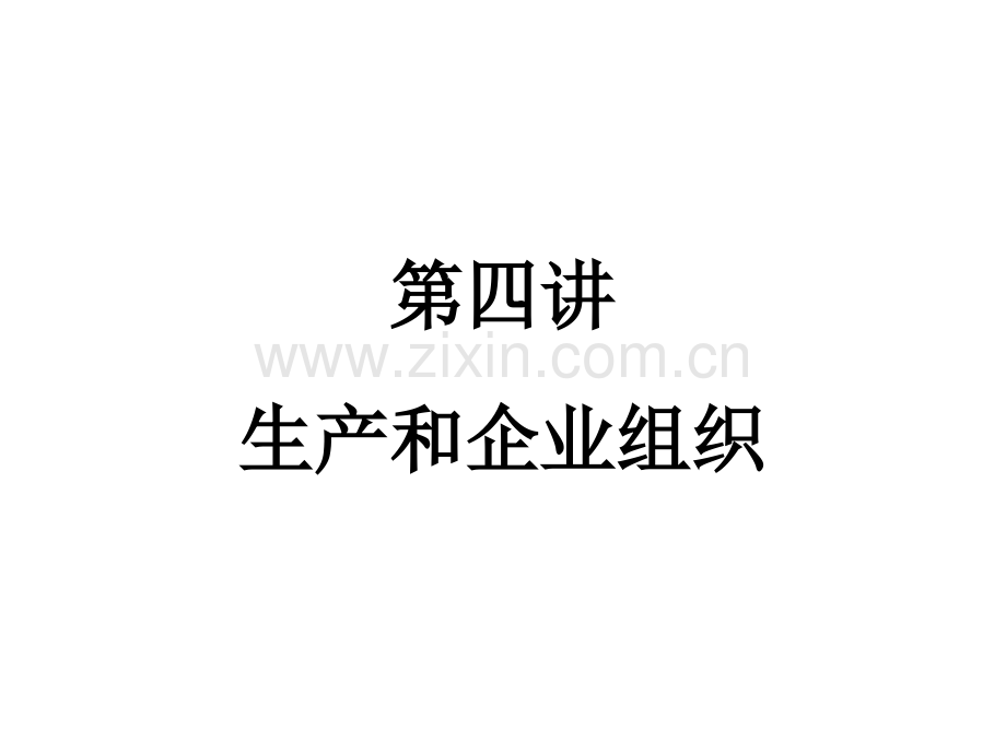 第四讲生产和企业组织.pptx_第1页