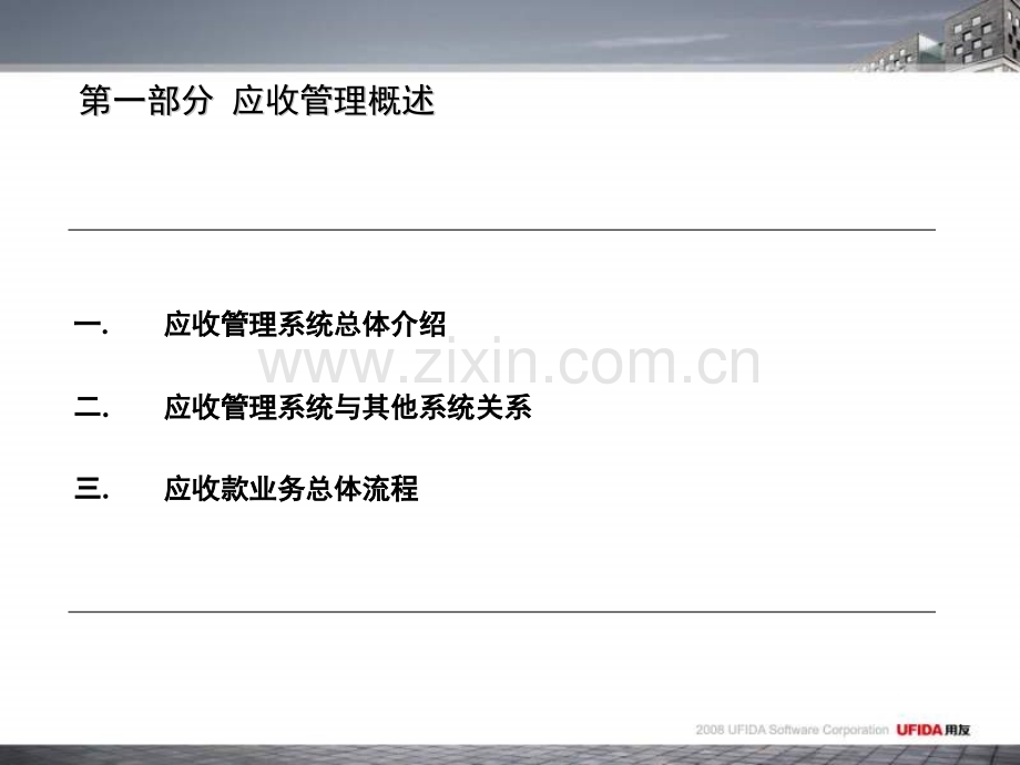 用友U培训应收业务.pptx_第2页