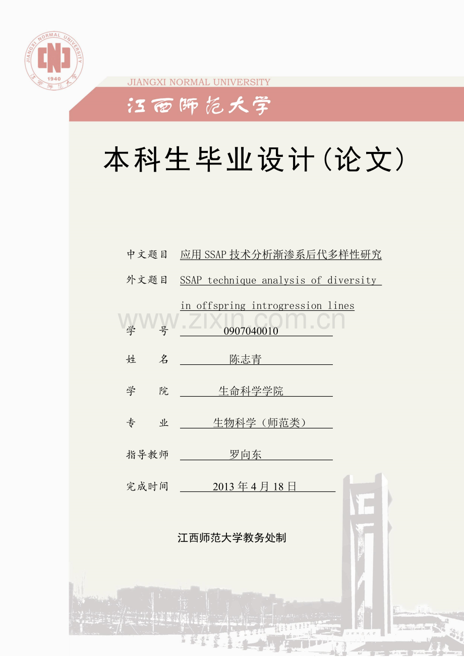 用应ssap技术分析渐渗系后代多样性研究--毕业设计.doc_第1页
