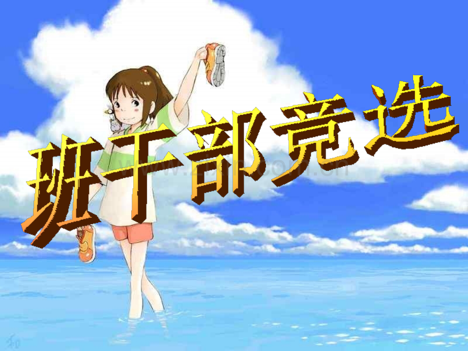 班干部竞选-作文-讲课.pptx_第1页