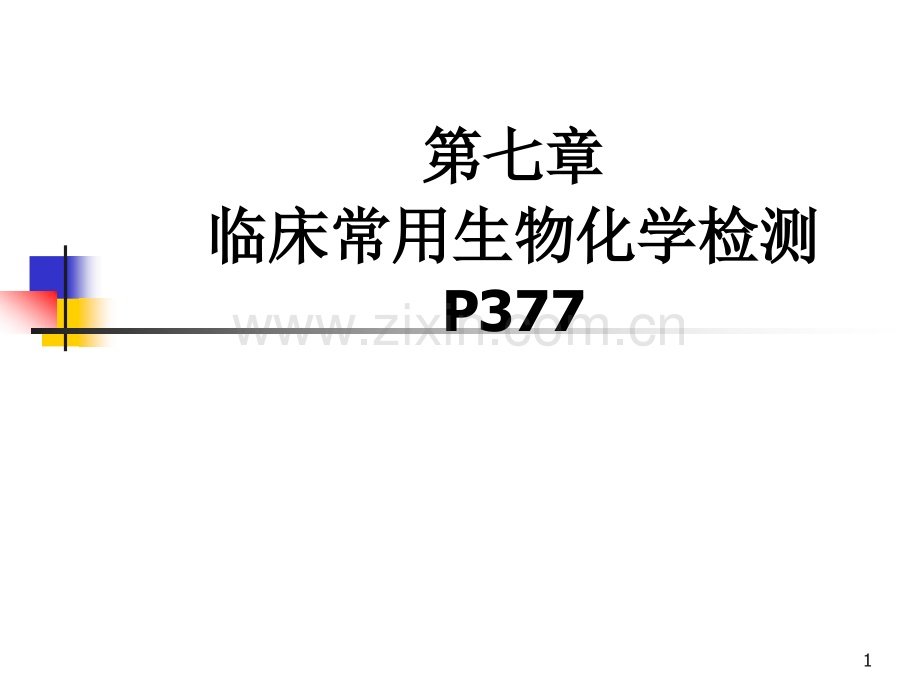 诊断学-临床常用生物化学检测.pptx_第1页