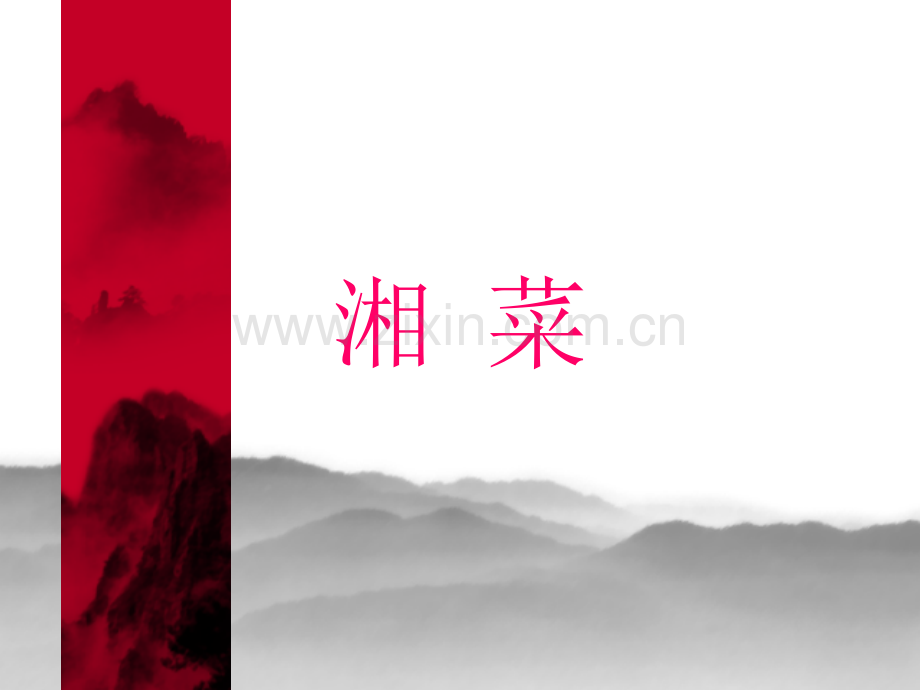 湘菜介绍-.pptx_第1页