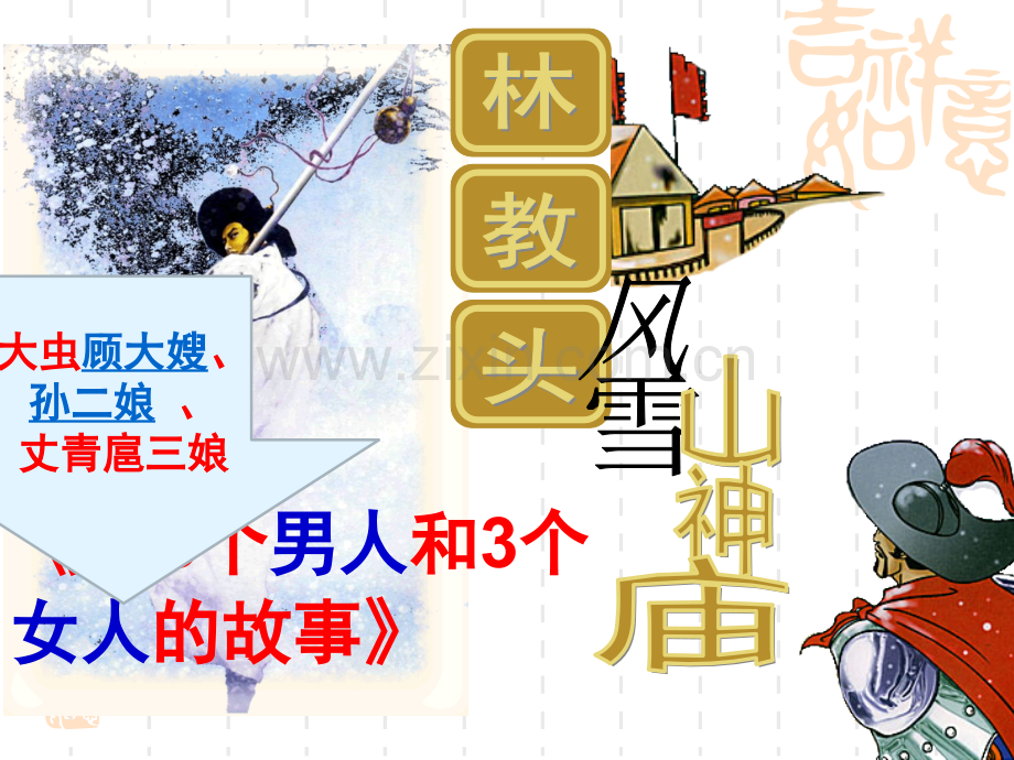 林教头风雪山神庙简约版.pptx_第1页