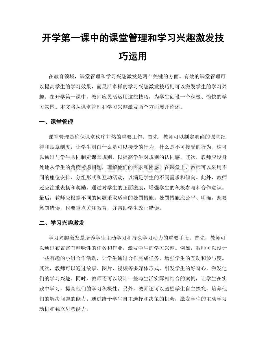 开学第一课中的课堂管理和学习兴趣激发技巧运用.docx_第1页