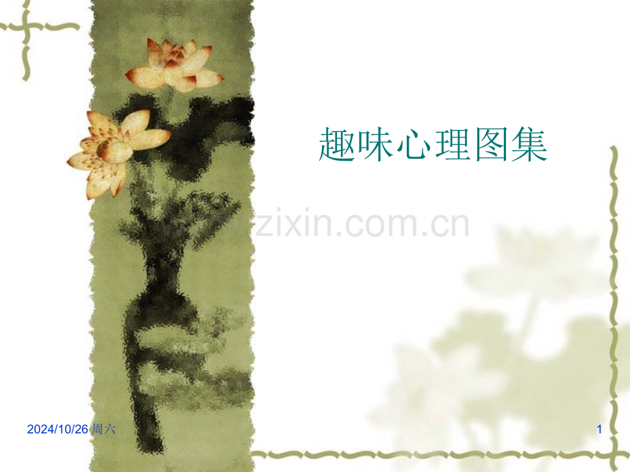 错觉幻觉心理图片概要.pptx_第1页