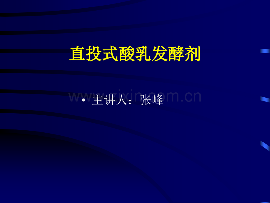 直投式酸乳发酵剂.pptx_第1页