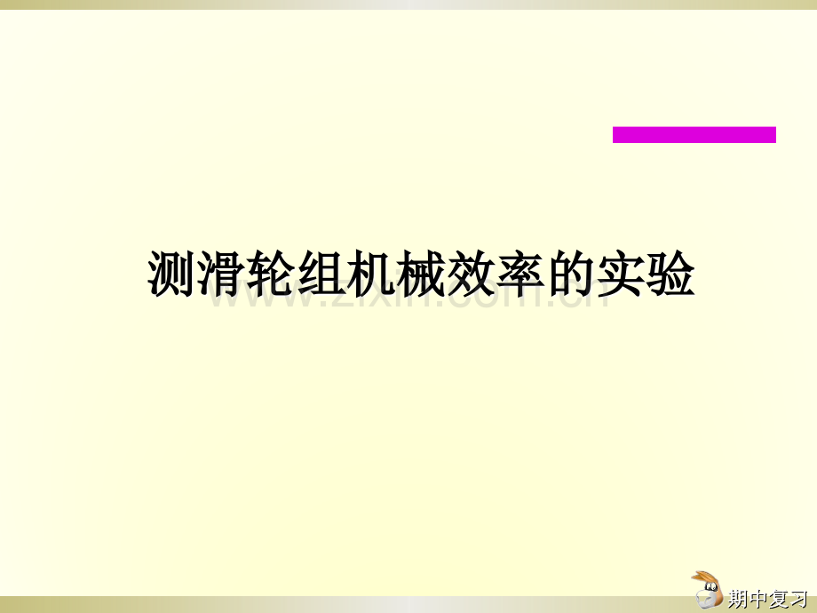 测量滑轮组机械效率的实验.pptx_第2页