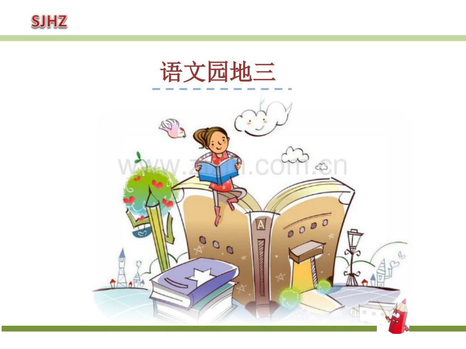 部编版一年级下册语文园地三PPT课件.pptx_第1页