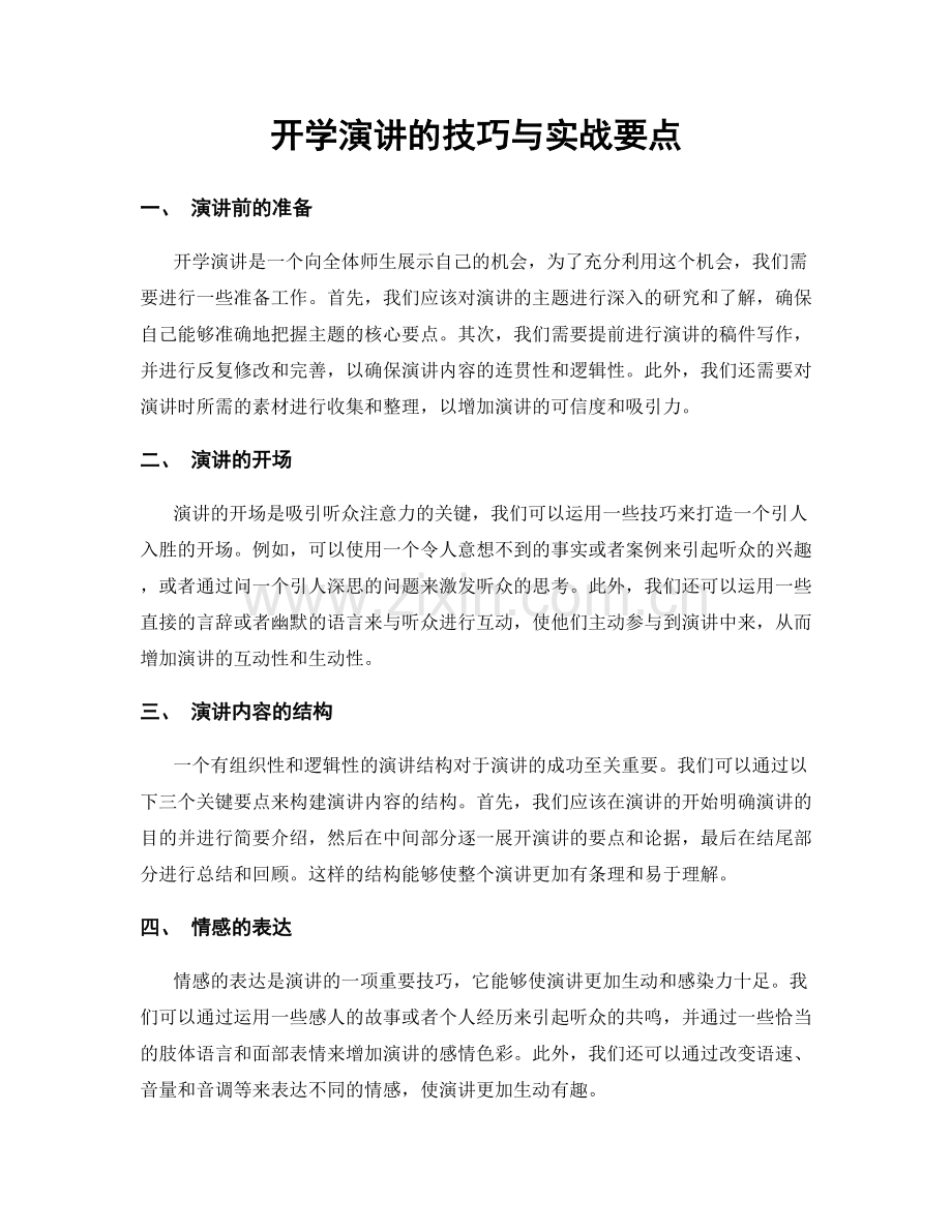 开学演讲的技巧与实战要点.docx_第1页