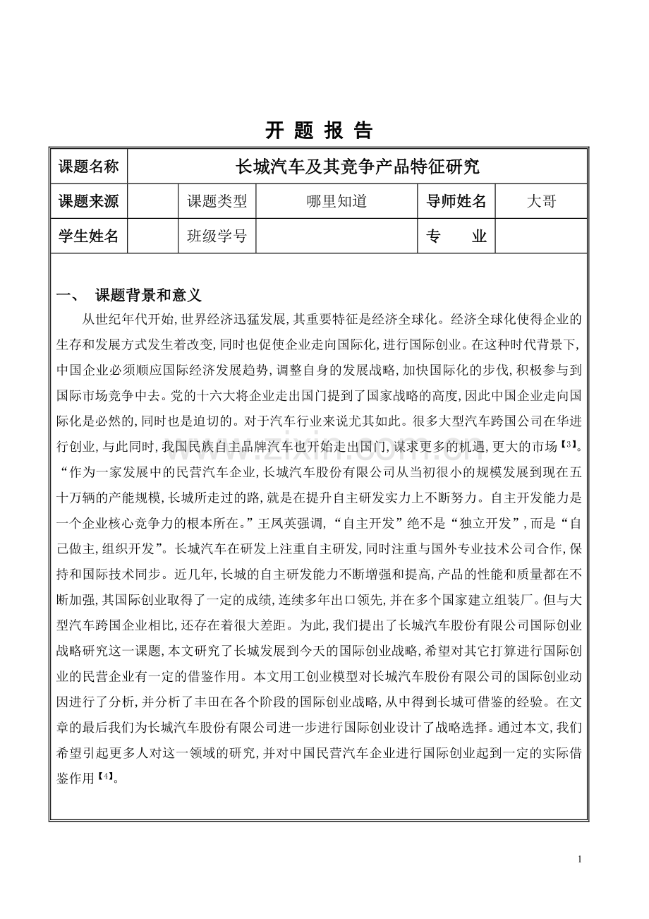 长城汽车及其竞争产品特征研究.doc_第1页