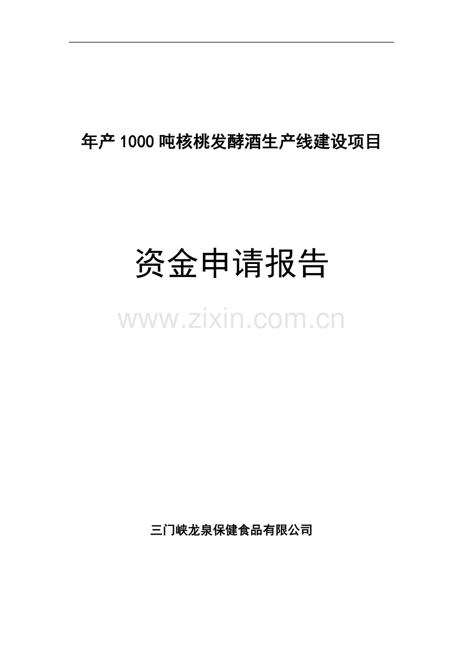 年产1000吨核桃白酒生产线建设可行性研究报告.doc_第1页