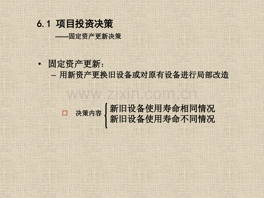 第6章投资决策实务.pptx_第2页
