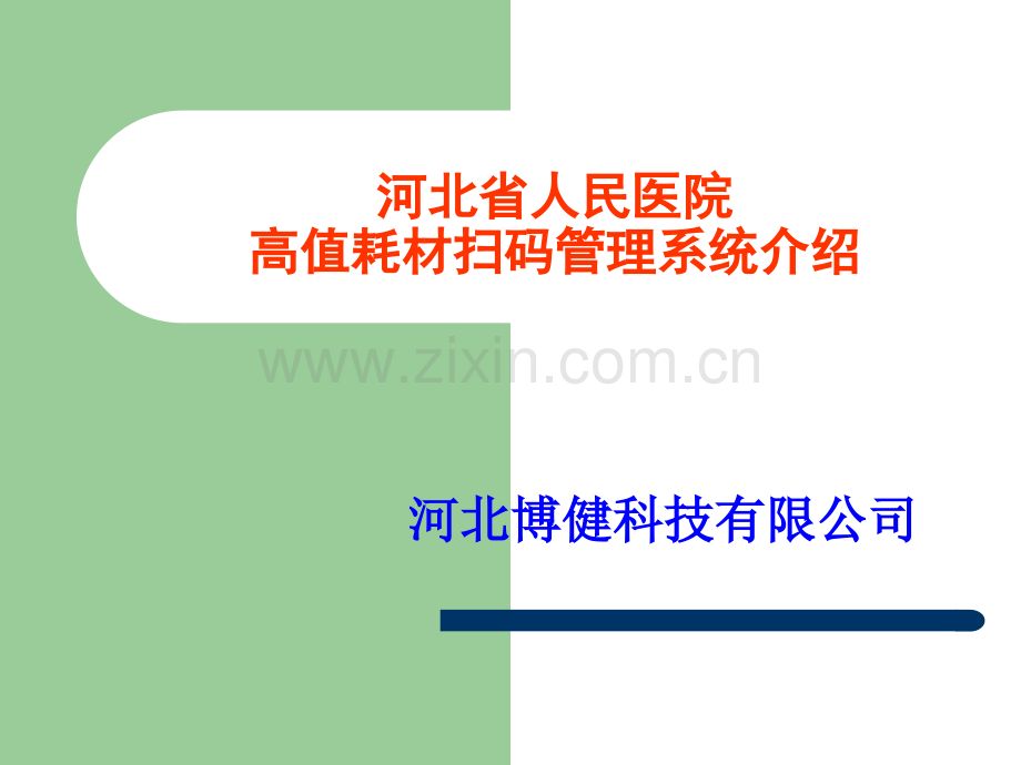 河北省人民医院高质耗材扫码管理系统介绍.pptx_第1页
