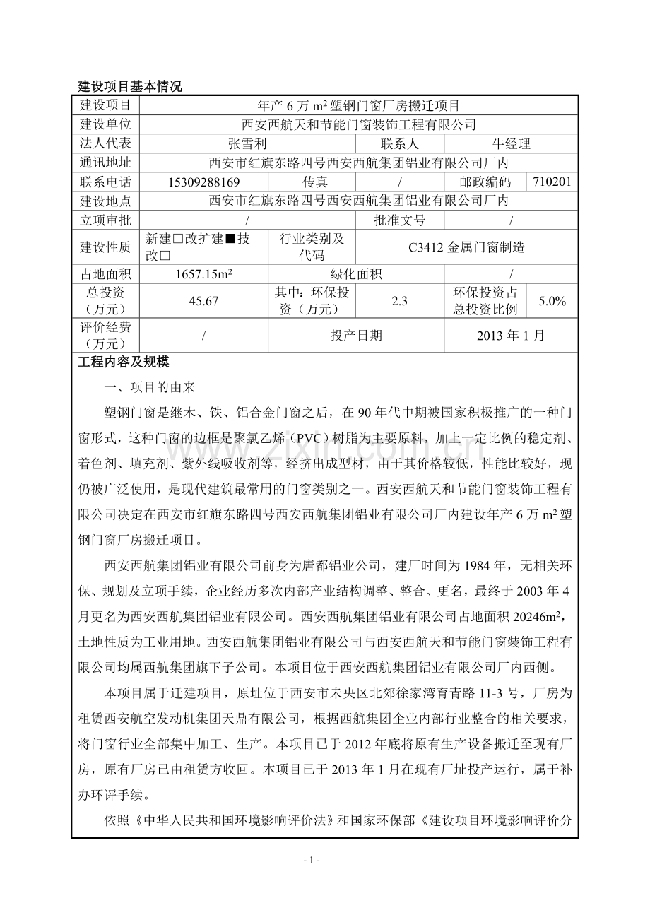 年产6万平方米塑钢门窗厂房搬迁项目立项环境评估报告书.doc_第1页