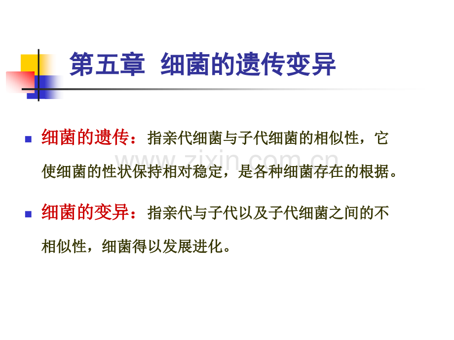 第5章细菌的遗传变异.pptx_第1页