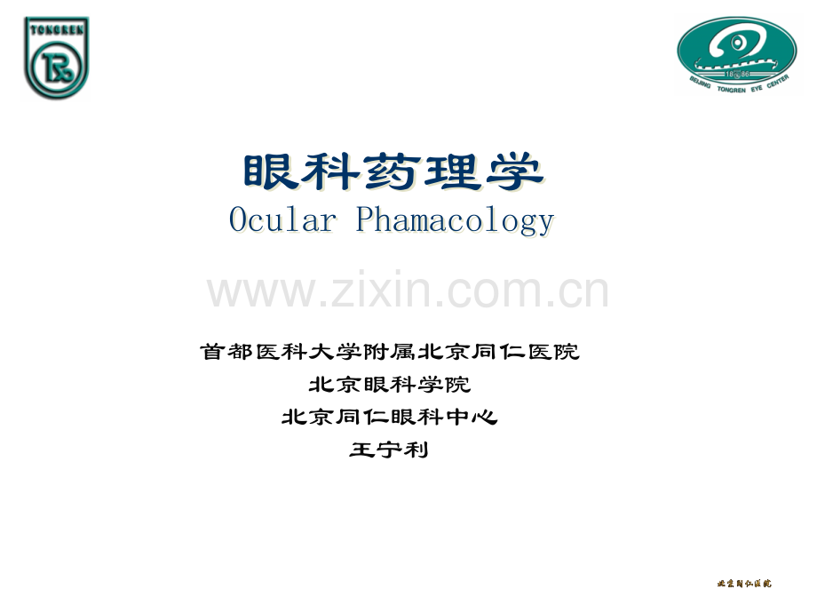眼科药理学2009课幻灯.pptx_第1页