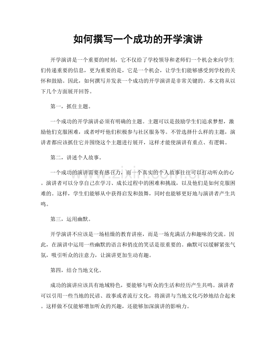 如何撰写一个成功的开学演讲.docx_第1页