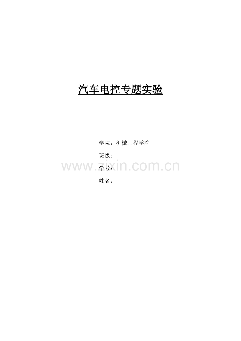 汽车电控-基于AD5435的电机实时仿真控制实验报告.doc_第1页