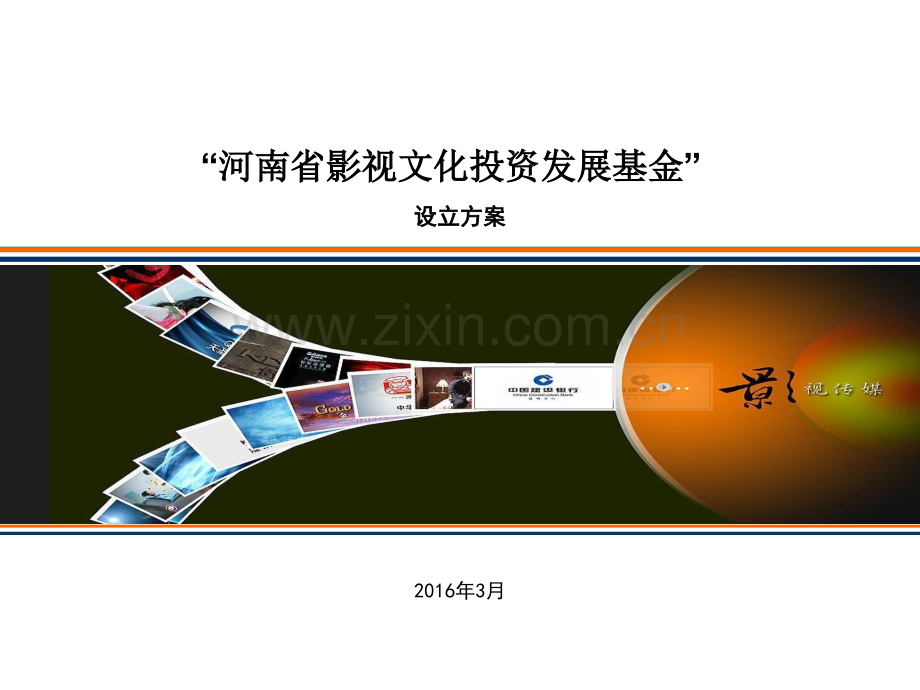 河南影视文化投资发展基金设立方案.pptx_第1页