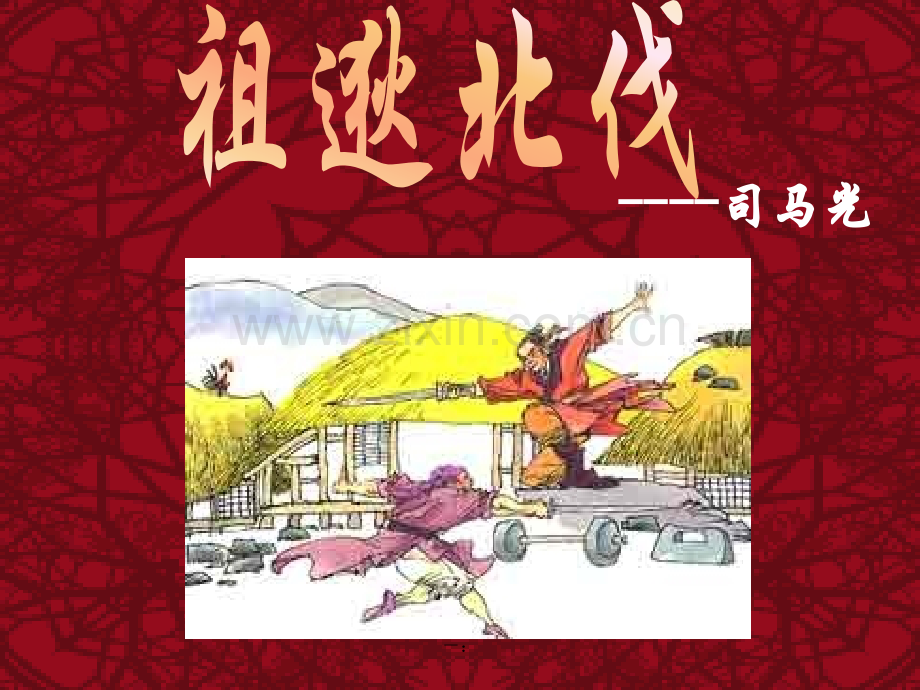 祖逖北伐.pptx_第1页