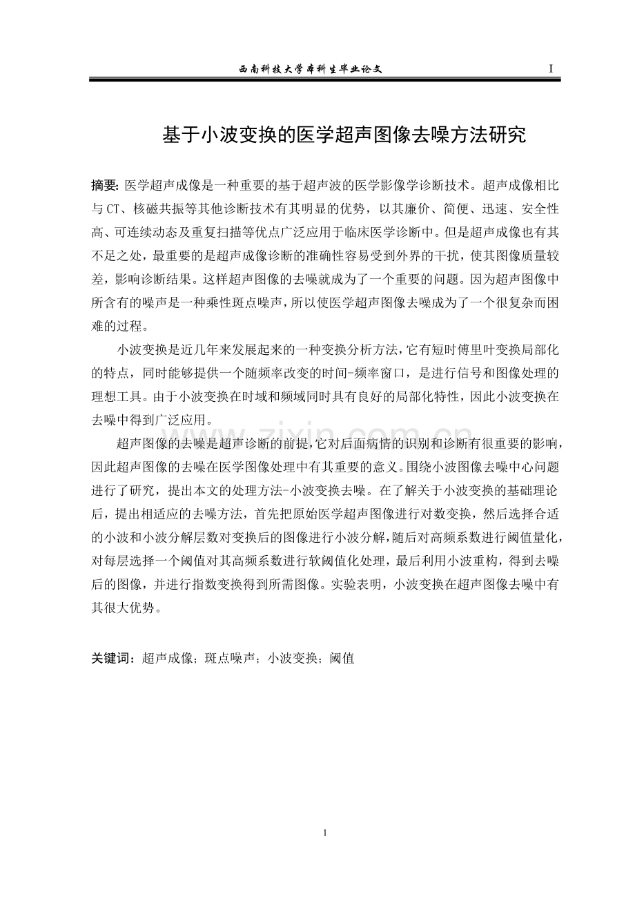 学士学位论文--基于小波变换的医学超声图像去噪方法研究.doc_第1页