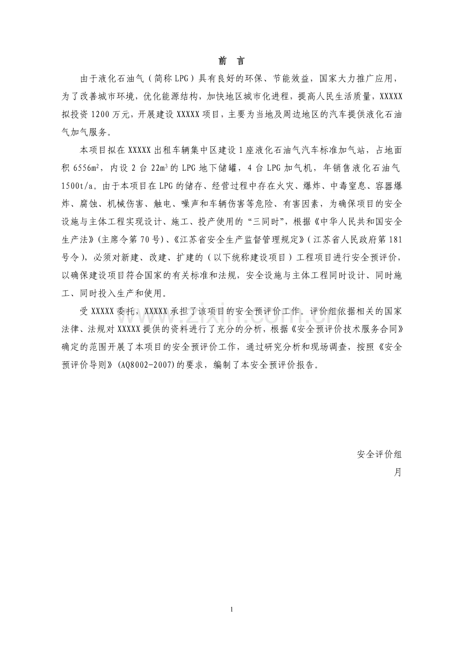 某企业加气站项目安全评价报告.doc_第1页