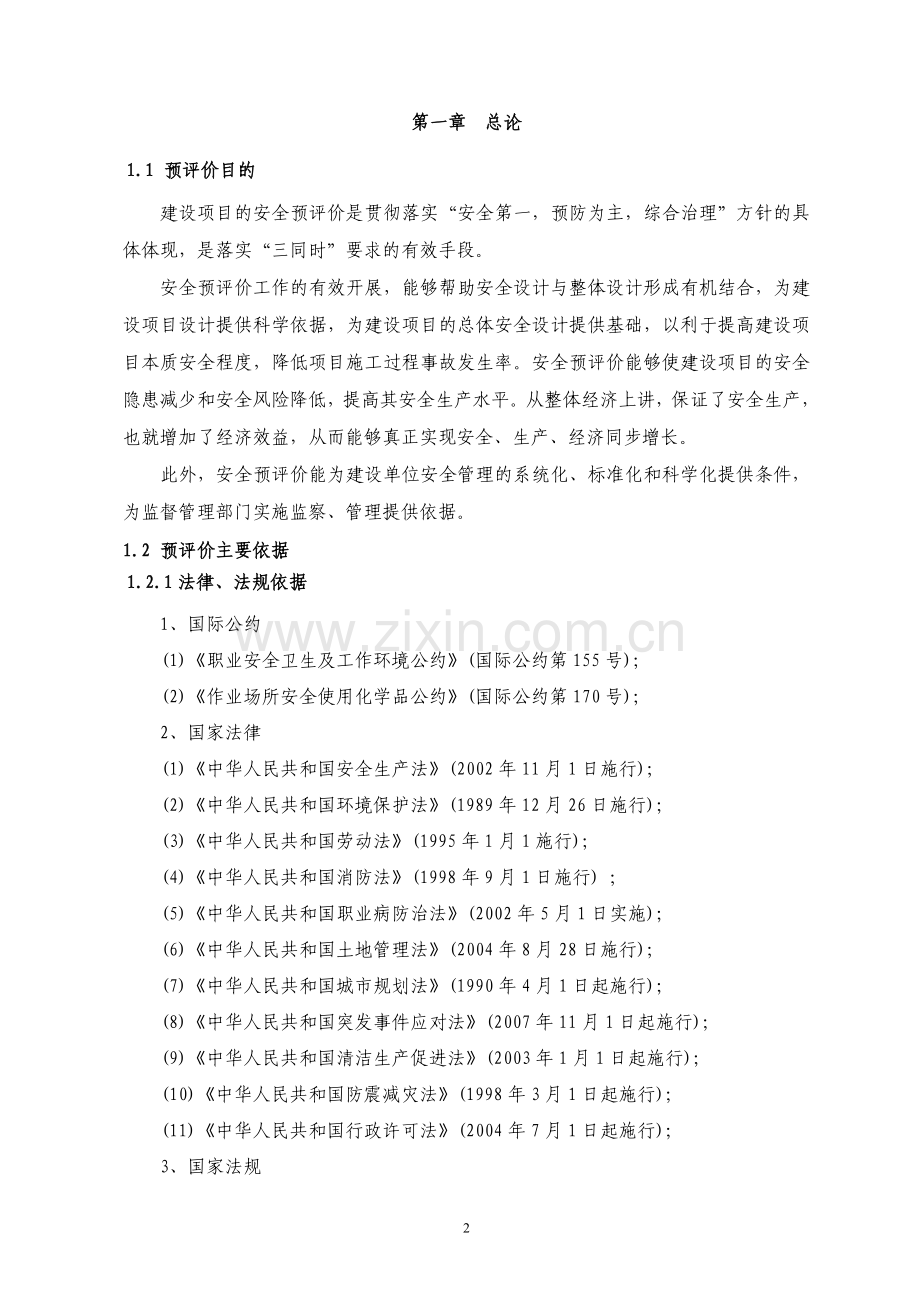 某企业加气站项目安全评价报告.doc_第2页
