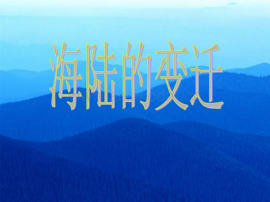 海陆的变迁湘教版上课版.pptx_第1页