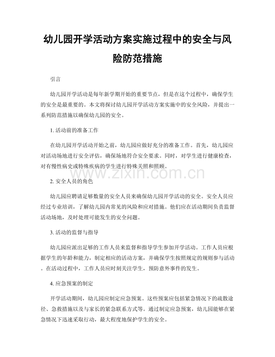 幼儿园开学活动方案实施过程中的安全与风险防范措施.docx_第1页
