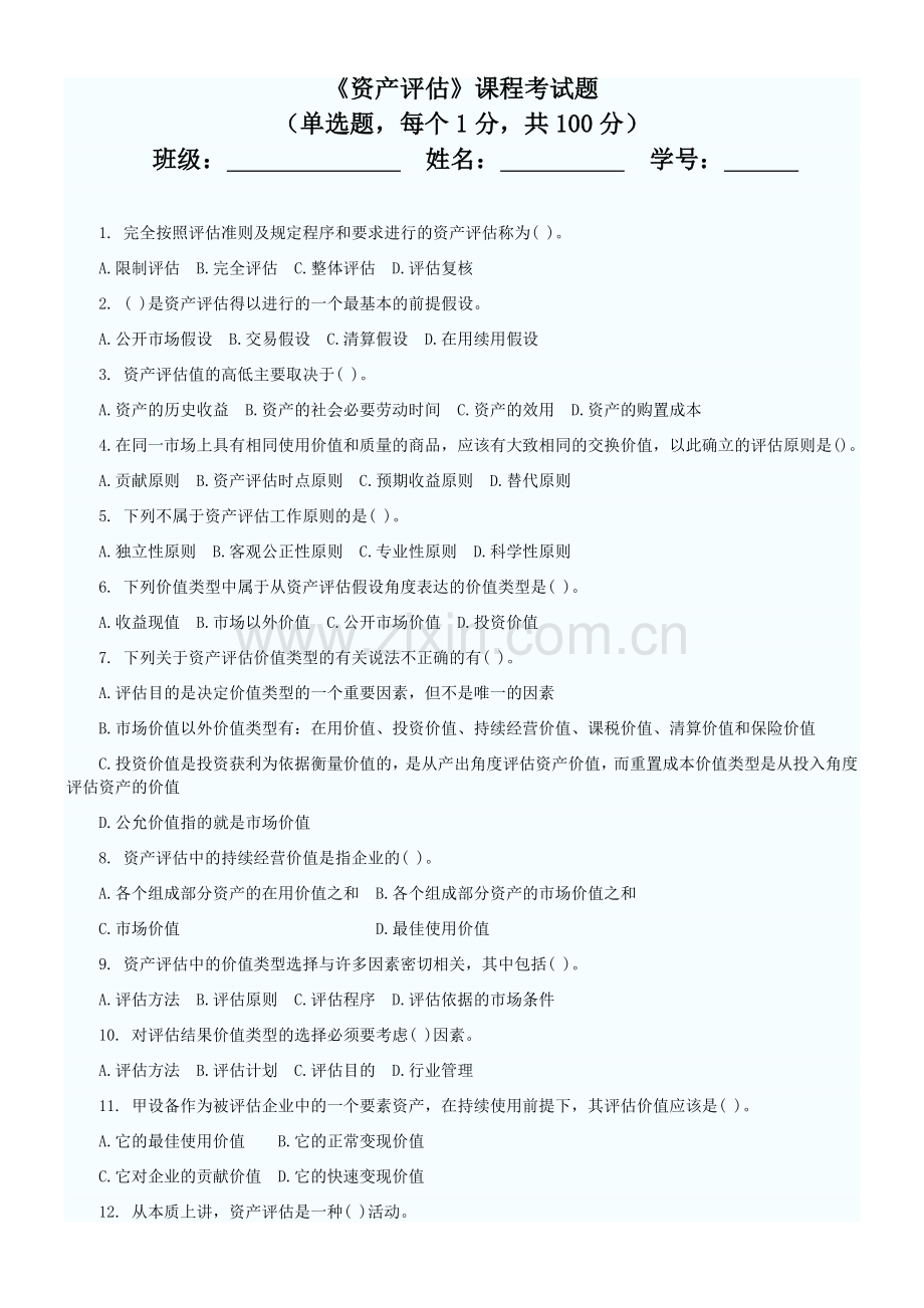 资产评估测试题及答案.doc_第1页