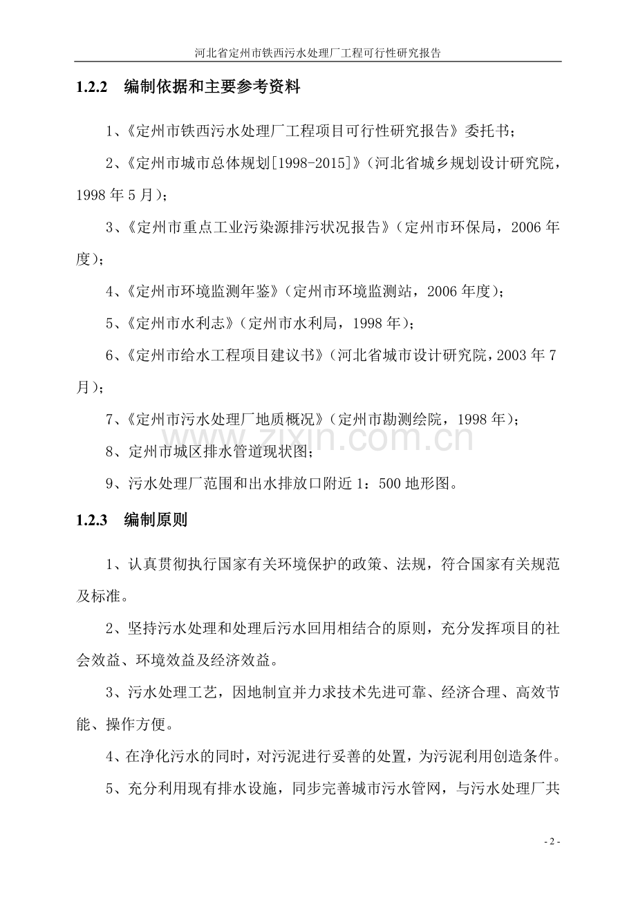 亚行贷款保定白洋淀综合治理项目定州市污水处理厂可行性研究报告.doc_第2页