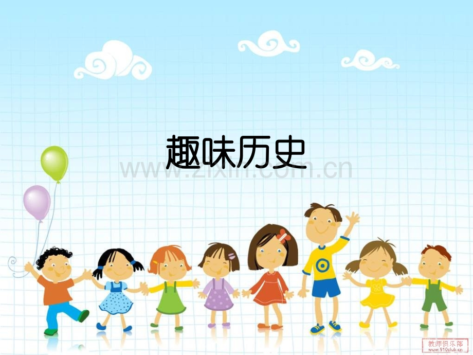 认识中国历史小学生.pptx_第1页