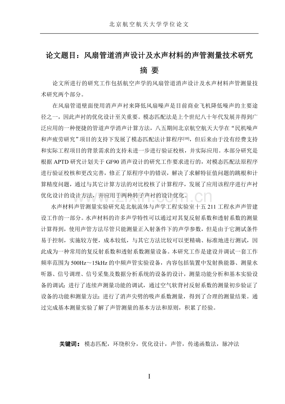风扇管道消声设计及水声材料的声管测量技术研究研究生学位论文.doc_第1页